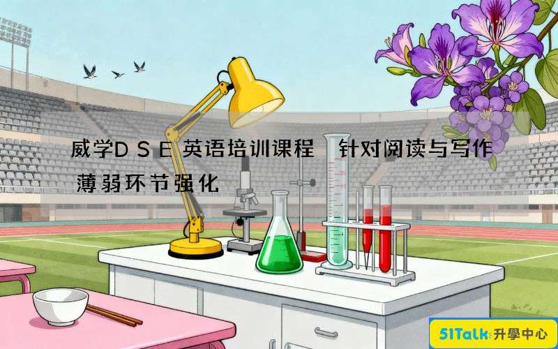 威学DSE英语培训课程 针对阅读与写作薄弱环节强化